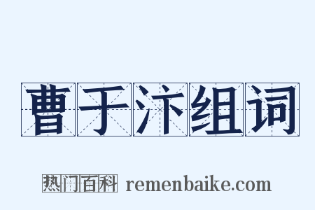 曹于汴组词是什么意思的图片